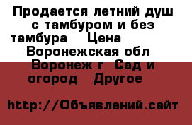 Продается летний душ с тамбуром и без тамбура. › Цена ­ 13 705 - Воронежская обл., Воронеж г. Сад и огород » Другое   